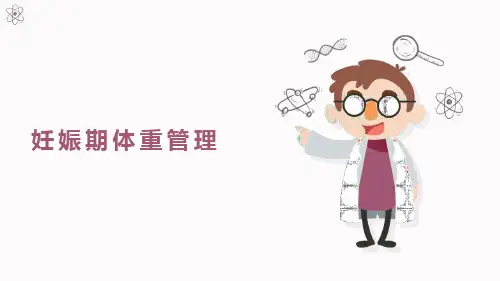 妇女保健：妊娠期体重管理