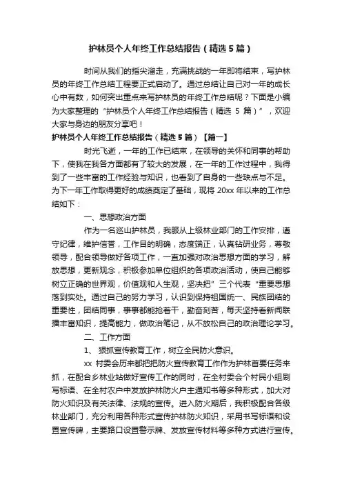 护林员个人年终工作总结报告（精选5篇）