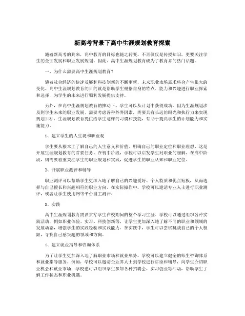 新高考背景下高中生涯规划教育探索