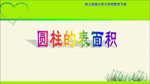 新人教小学数学六年级下册《圆柱的表面积》示范教学课件