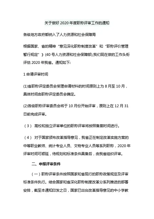 关于做好2020年度职称评审工作的通知