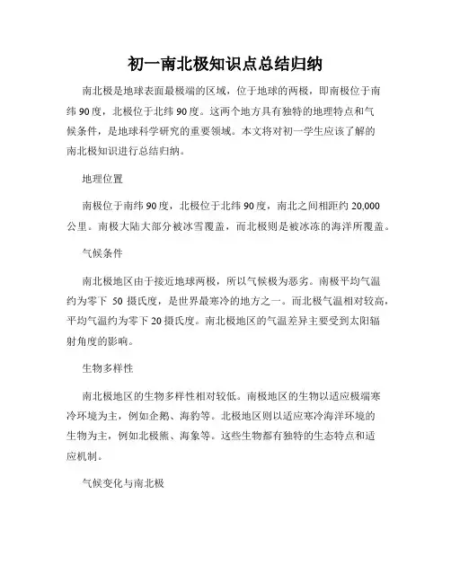 初一南北极知识点总结归纳