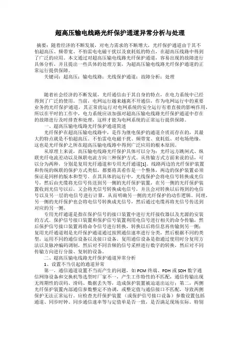 超高压输电线路光纤保护通道异常分析与处理