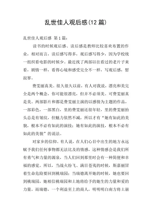 乱世佳人观后感(12篇)