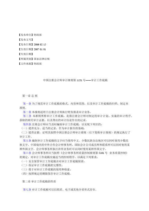 中国注册会计师审计准则第1131号――审计工作底稿