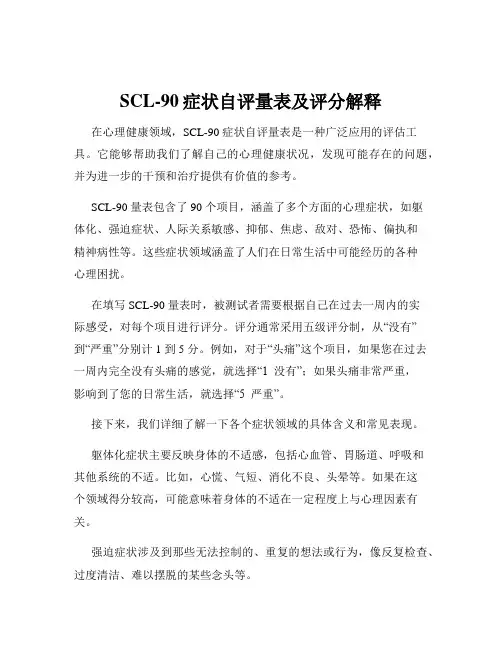 SCL-90症状自评量表及评分解释