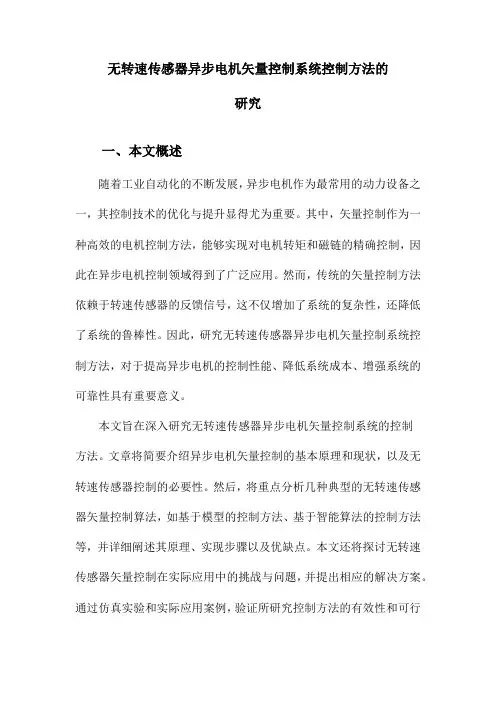 无转速传感器异步电机矢量控制系统控制方法的研究