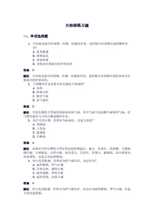 月经病练习题