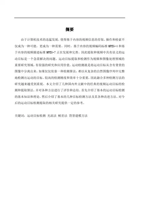 运动目标检测方法总结报告