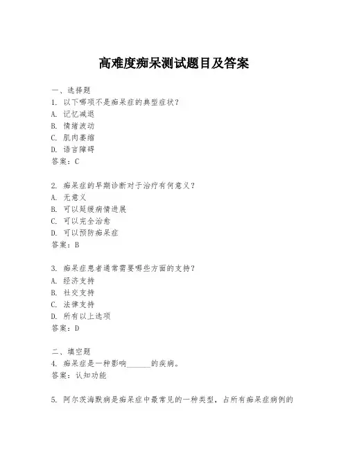 高难度痴呆测试题目及答案