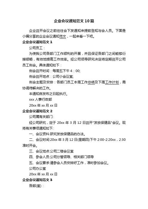 企业会议通知范文10篇