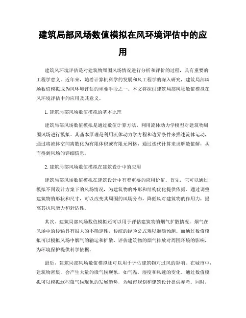 建筑局部风场数值模拟在风环境评估中的应用