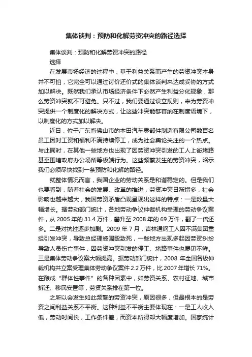 集体谈判：预防和化解劳资冲突的路径选择