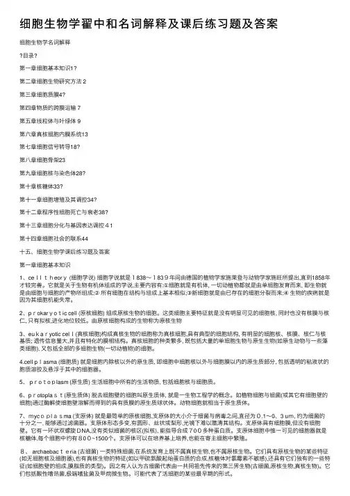 细胞生物学翟中和名词解释及课后练习题及答案