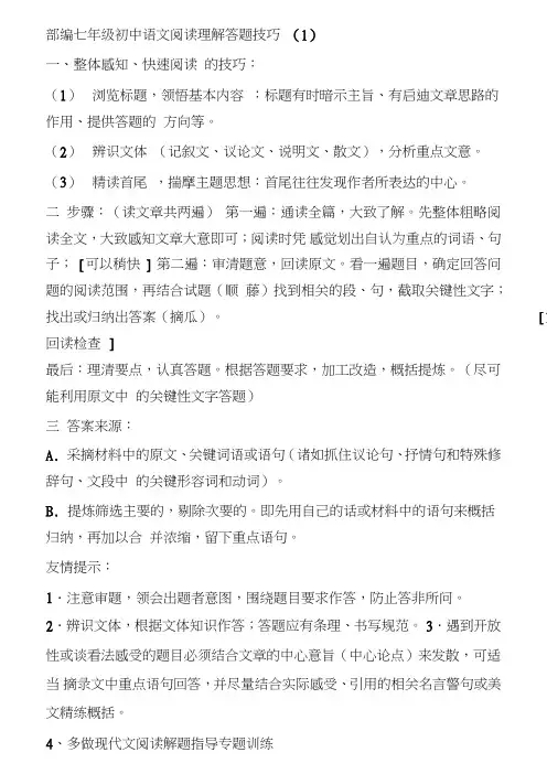 部编七年级初中语文阅读理解答题技巧(1)
