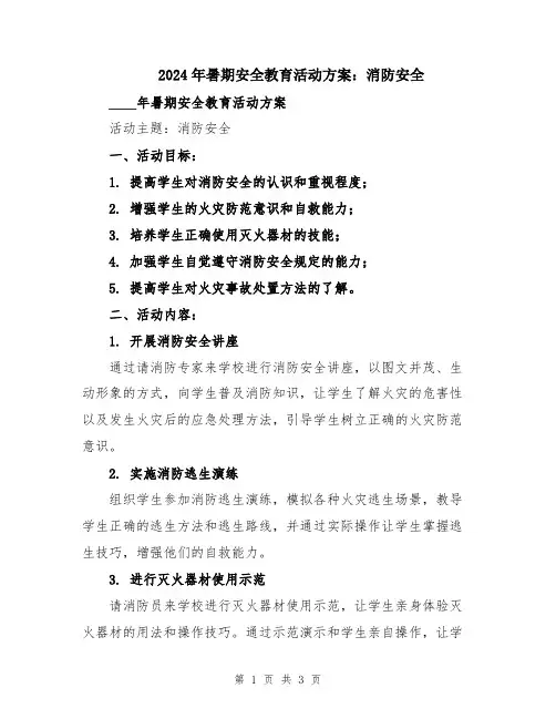 2024年暑期安全教育活动方案：消防安全