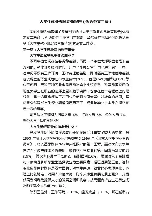 大学生就业观念调查报告（优秀范文二篇）