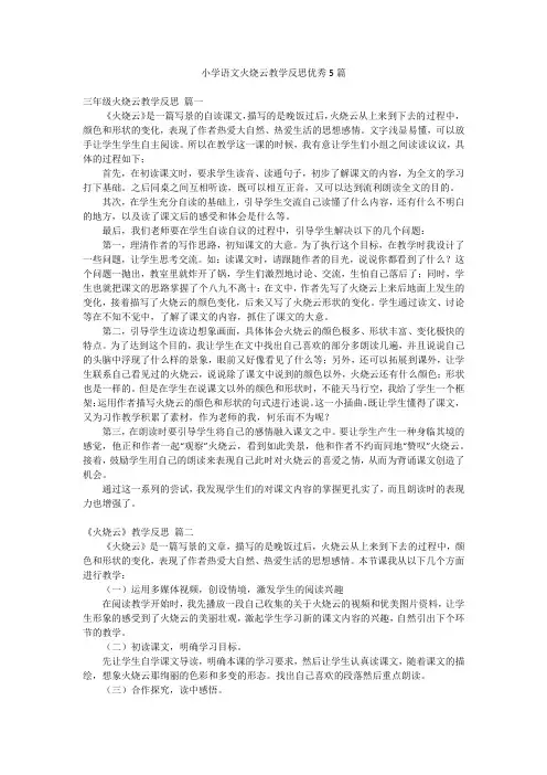 小学语文火烧云教学反思优秀5篇
