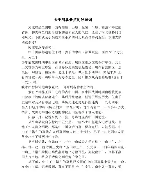 关于河北景点的导游词