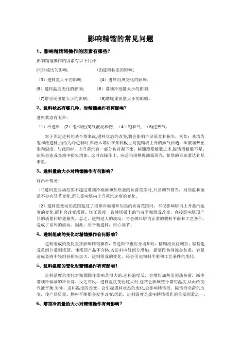 影响精馏的常见问题