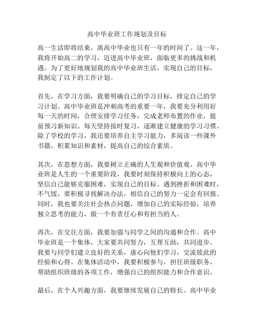 高中毕业班工作规划及目标
