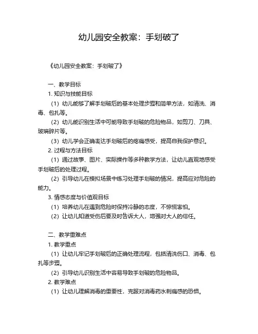 幼儿园安全教案：手划破了