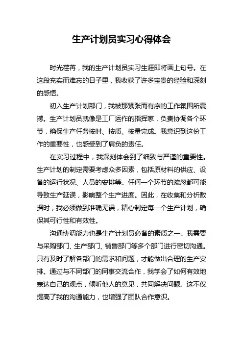 生产计划员实习心得体会