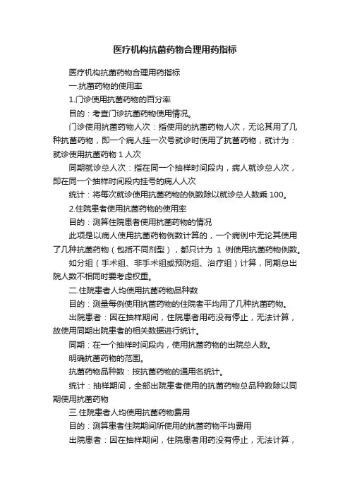 医疗机构抗菌药物合理用药指标
