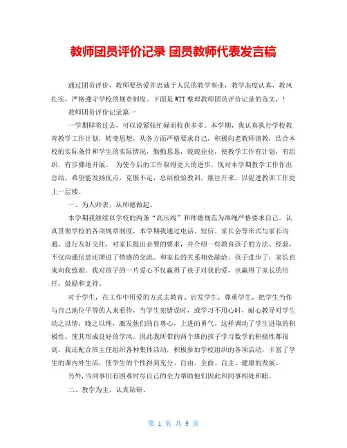 教师团员评价记录 团员教师代表发言稿