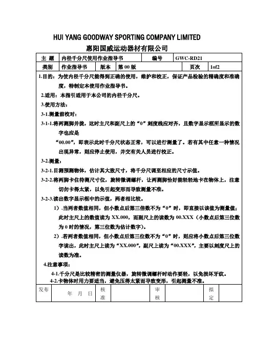内径千分尺使用作业指导书