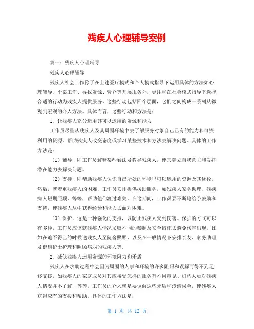 残疾人心理辅导案例
