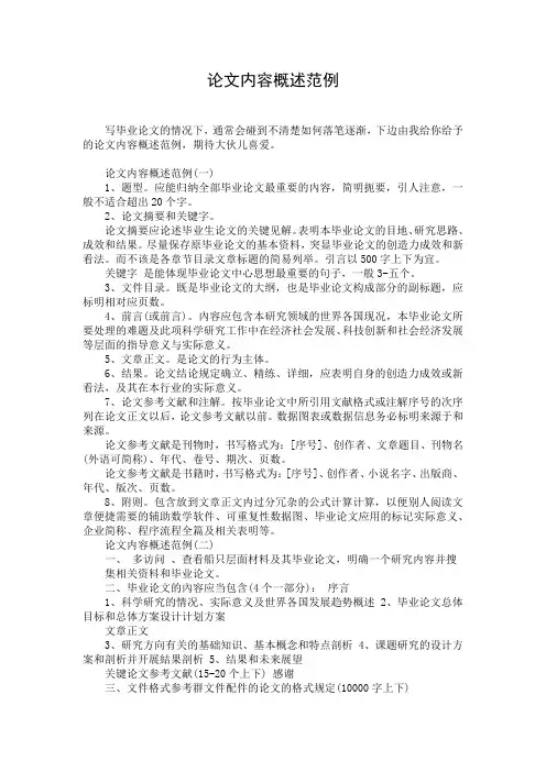 论文内容概述范例