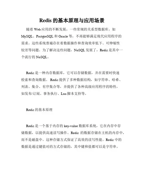 Redis的基本原理与应用场景