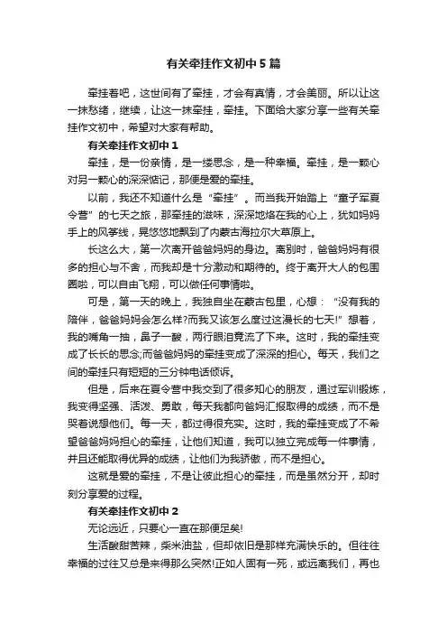 有关牵挂作文初中5篇