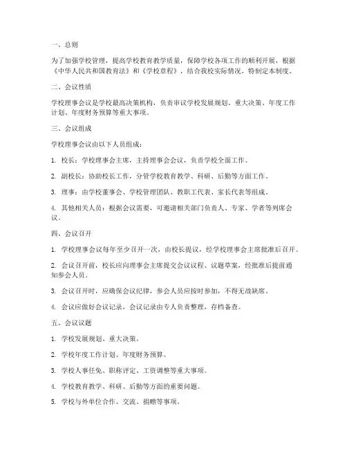 学校理事会议制度