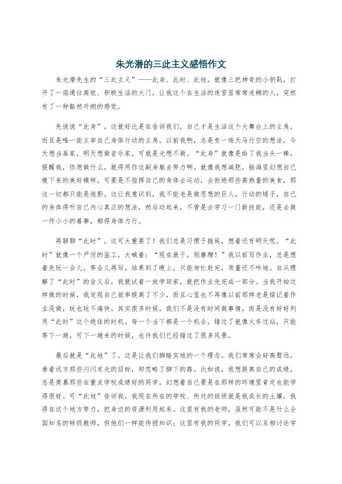 朱光潜的三此主义感悟作文