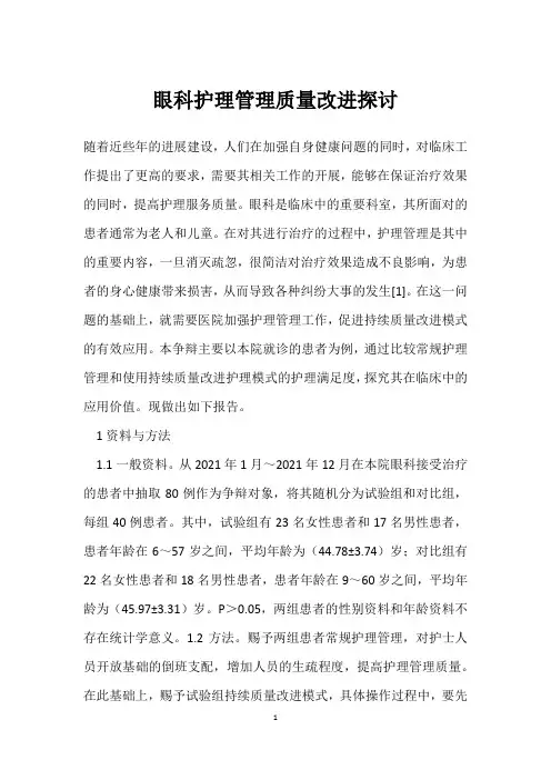 眼科护理管理质量改进探讨