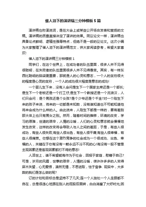 催人泪下的演讲稿三分钟模板5篇