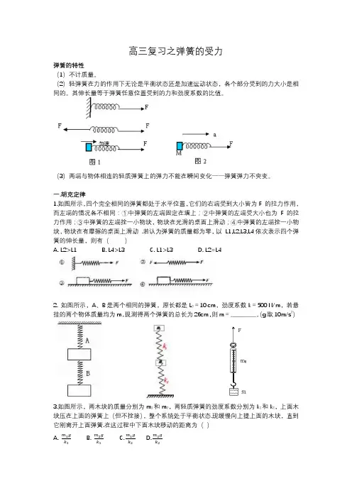 高三复习之弹簧的受力