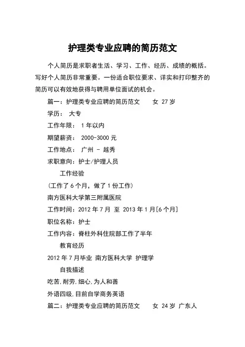 护理类专业应聘的简历范文