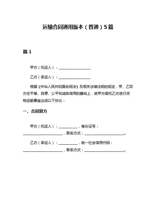 运输合同通用版本(普通)5篇