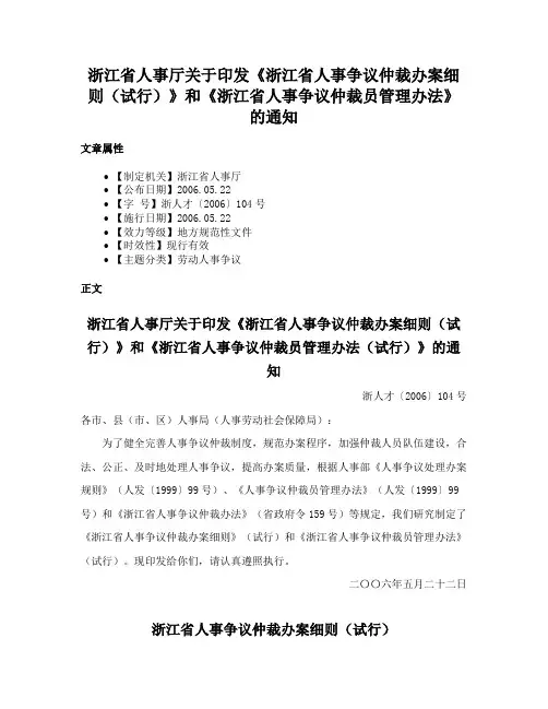 浙江省人事厅关于印发《浙江省人事争议仲裁办案细则（试行）》和《浙江省人事争议仲裁员管理办法》的通知
