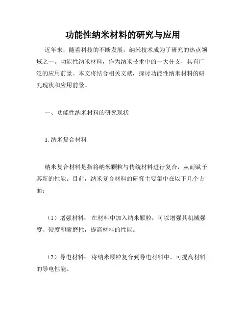 功能性纳米材料的研究与应用