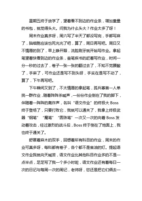 描写我周末作业写不完的作文