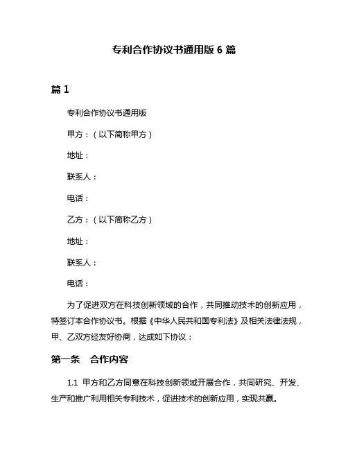 专利合作协议书通用版6篇