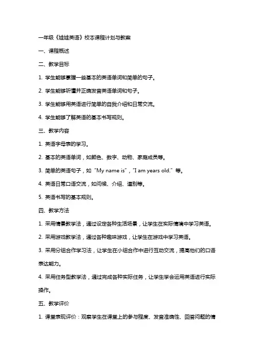 一年级《娃娃英语》校本课程计划与教案