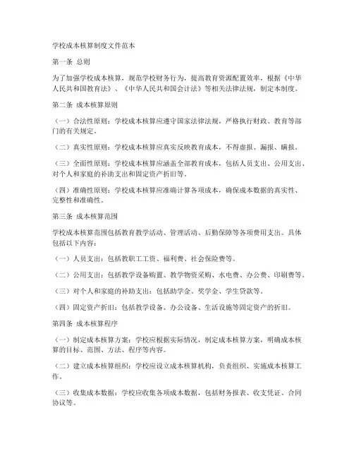 学校成本核算制度文件范本