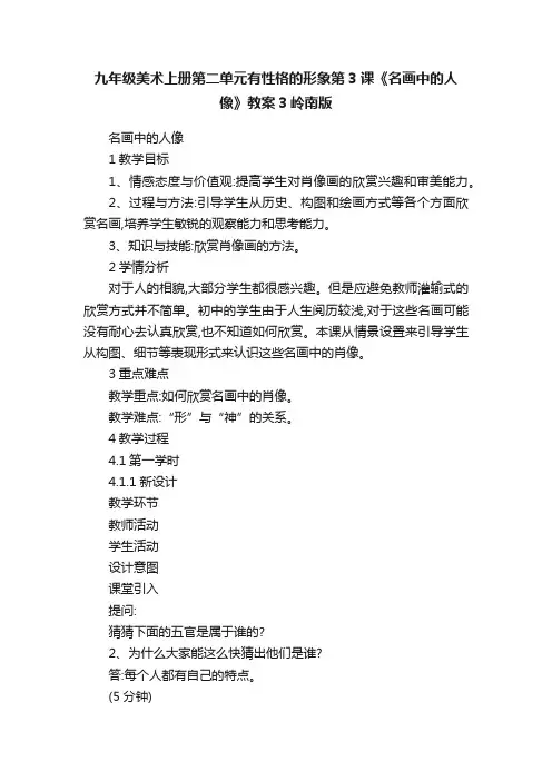 九年级美术上册第二单元有性格的形象第3课《名画中的人像》教案3岭南版