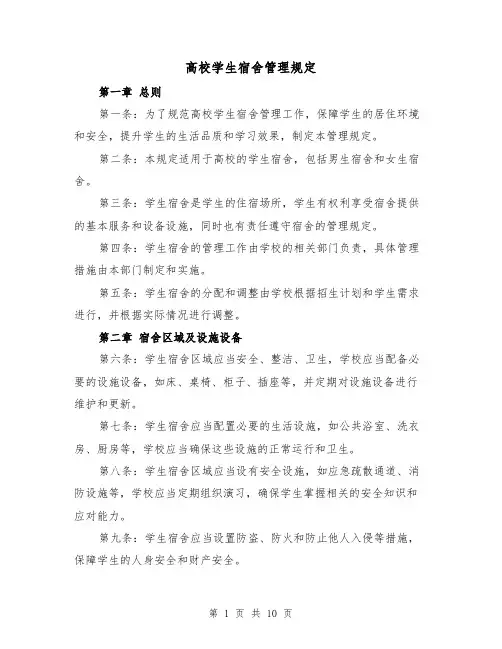 高校学生宿舍管理规定（二篇）