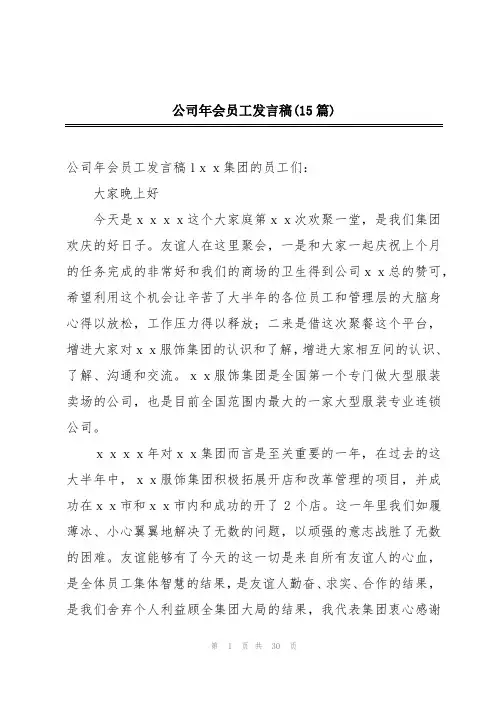 公司年会员工发言稿(15篇)
